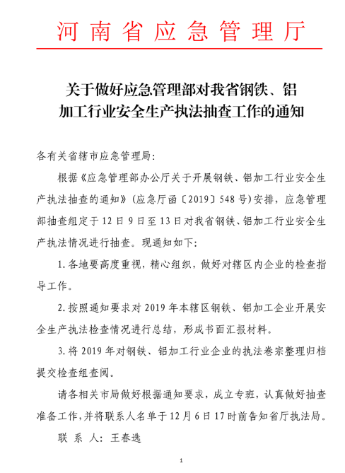 河南?。轰撹F、鋁加工行業(yè)安全生產(chǎn)執(zhí)法抽查