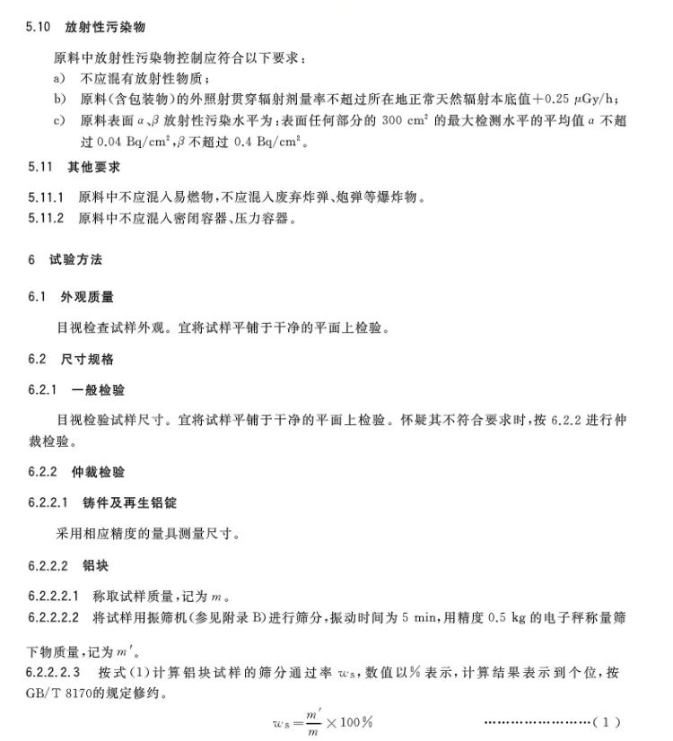 【全文】國家標(biāo)準(zhǔn)《再生鑄造鋁合金原料》(GB/T 38472-2019)