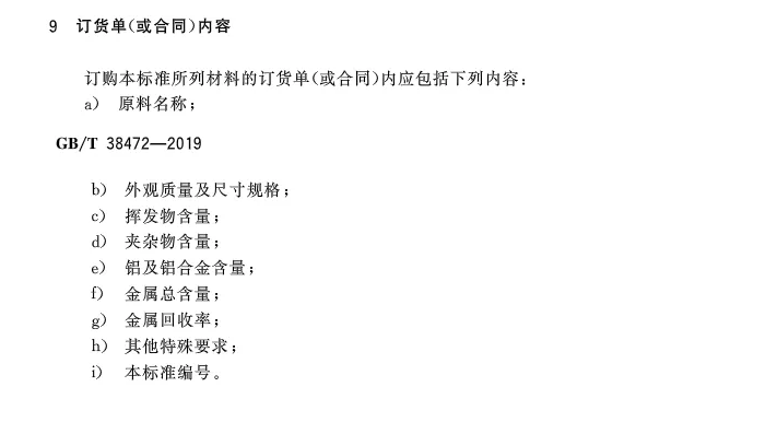 【全文】國家標(biāo)準(zhǔn)《再生鑄造鋁合金原料》(GB/T 38472-2019)