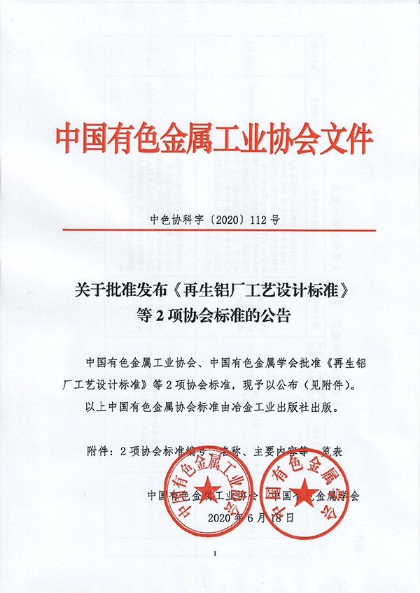 團(tuán)體標(biāo)準(zhǔn)《再生鋁廠工藝設(shè)計(jì)標(biāo)準(zhǔn)》批準(zhǔn)發(fā)布 團(tuán)體標(biāo)準(zhǔn)《再生鋁廠工藝設(shè)計(jì)標(biāo)準(zhǔn)》批準(zhǔn)發(fā)布