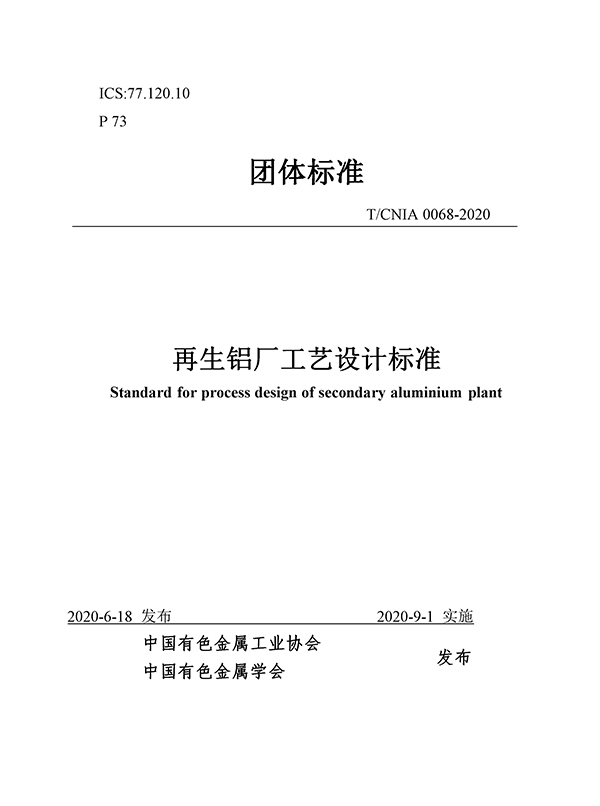 團(tuán)體標(biāo)準(zhǔn)《再生鋁廠工藝設(shè)計(jì)標(biāo)準(zhǔn)》批準(zhǔn)發(fā)布 團(tuán)體標(biāo)準(zhǔn)《再生鋁廠工藝設(shè)計(jì)標(biāo)準(zhǔn)》批準(zhǔn)發(fā)布