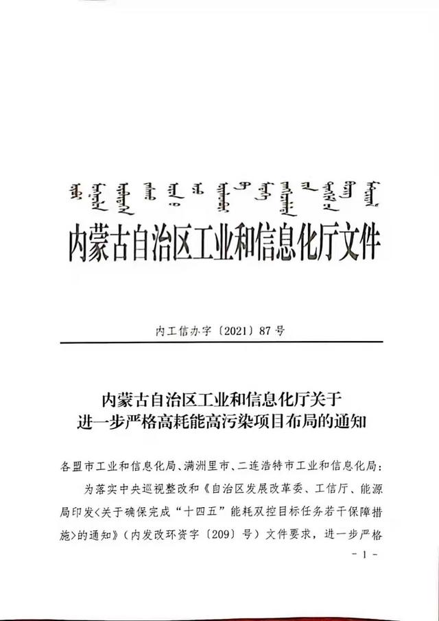 內(nèi)蒙古自治區(qū)工業(yè)和信息化廳發(fā)布關(guān)于進(jìn)一步嚴(yán)格高耗能高污染項目布局的通知