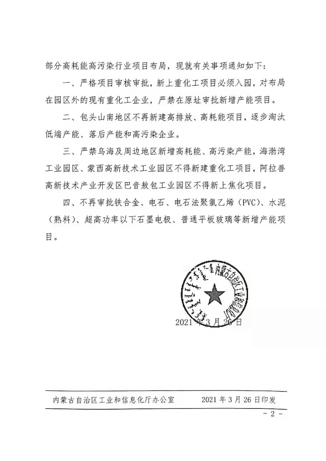 內(nèi)蒙古自治區(qū)工業(yè)和信息化廳發(fā)布關(guān)于進(jìn)一步嚴(yán)格高耗能高污染項目布局的通知