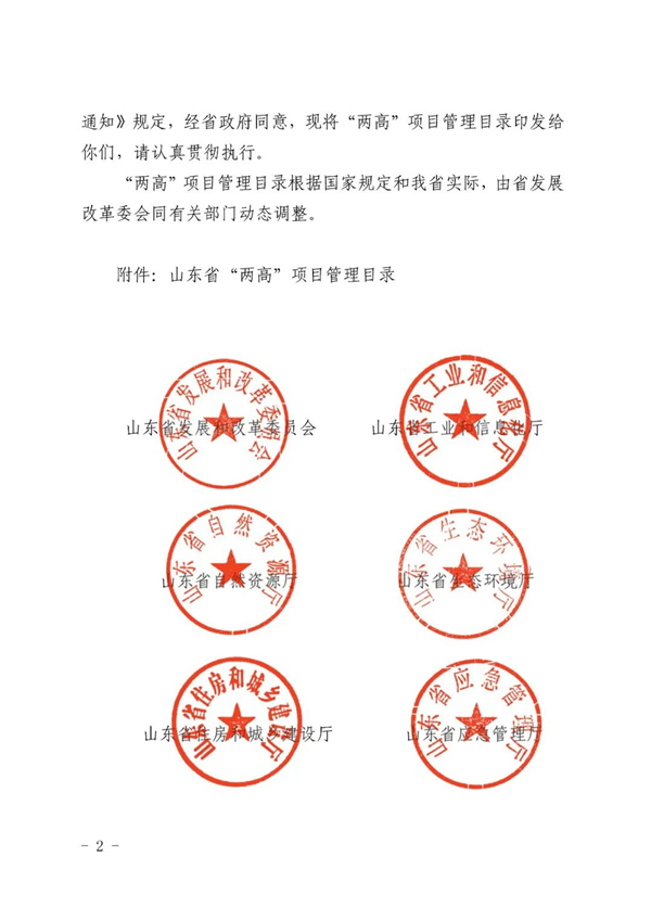 山東省人民政府辦公廳關(guān)于加強(qiáng)“兩高”項(xiàng)目管理的通知（附兩高項(xiàng)目管理目錄）