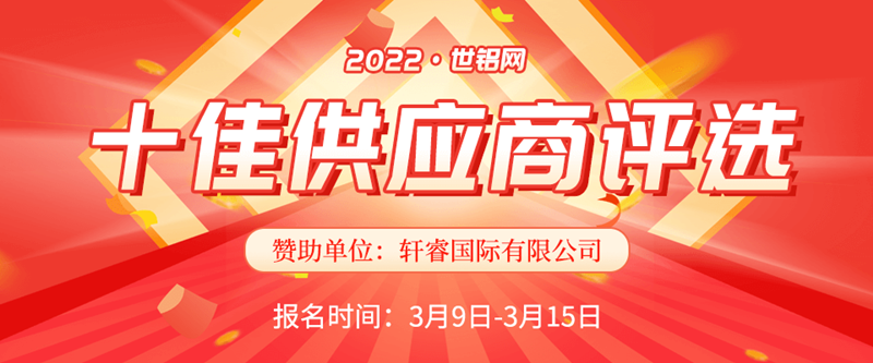【十佳風(fēng)采】2022世鋁網(wǎng)十佳供應(yīng)商評(píng)選再起航 報(bào)名窗口已開(kāi)啟！