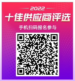 【十佳風(fēng)采】2022世鋁網(wǎng)十佳供應(yīng)商評(píng)選再起航 報(bào)名窗口已開(kāi)啟！