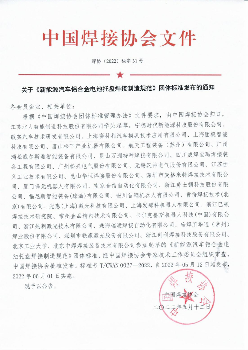 《新能源汽車鋁合金電池托盤焊接制造規(guī)范》發(fā)布，6月1日起實(shí)施