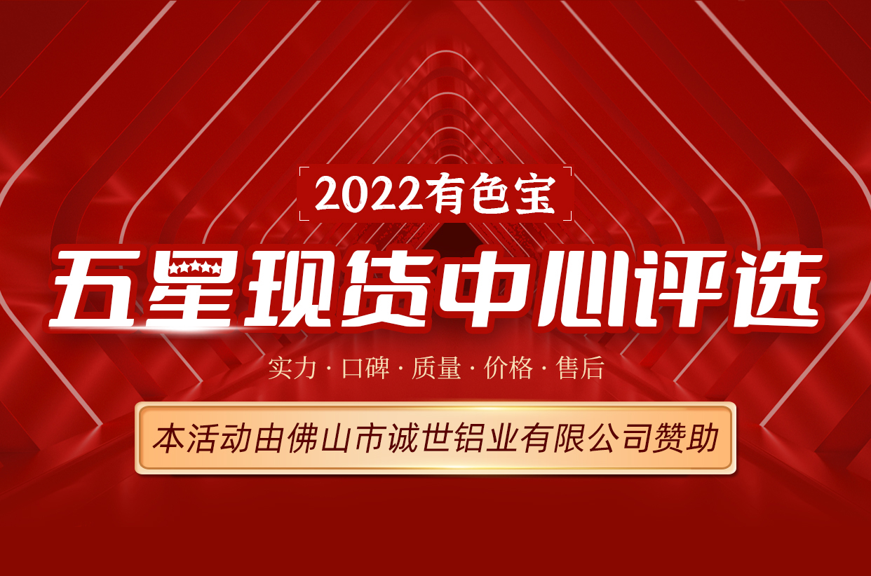 有色寶2022·五星現(xiàn)貨中心評選活動活動投票窗口開啟！