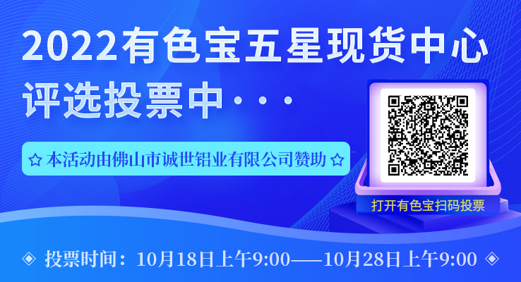 有色寶2022·五星現(xiàn)貨中心評選活動活動投票窗口開啟！