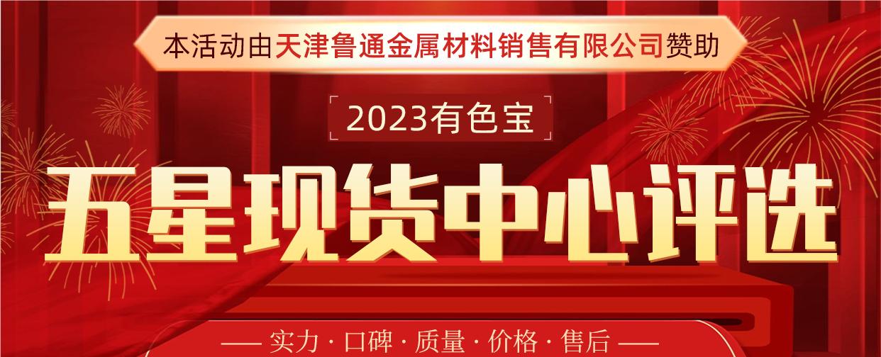 2023有色寶五星現(xiàn)貨中心評選活動投票窗口正式開啟！