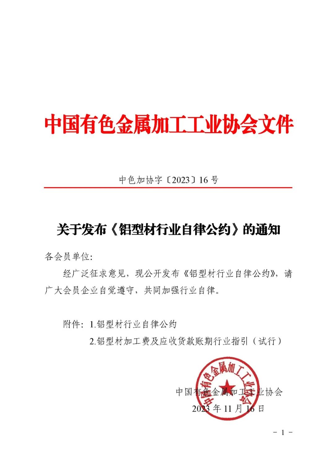 中國(guó)有色金屬加工工業(yè)協(xié)會(huì)關(guān)于發(fā)布《鋁型材行業(yè)自律公約》的通知