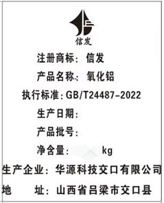 關(guān)于同意華源科技交口有限公司“信發(fā)”牌氧化鋁注冊的公告